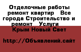 Отделочные работы,ремонт квартир - Все города Строительство и ремонт » Услуги   . Крым,Новый Свет